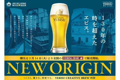 ビール好き必見！「CREATIVE BREW」第1弾「ヱビス ニューオリジン＜樽生＞」販売 画像