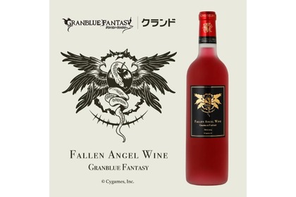 ファン必見！「グランブルーファンタジー　堕天司ワイン」がオンライン酒屋で販売 画像