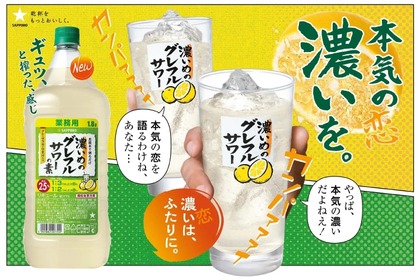 手で搾ったような味わい！？「濃いめのグレフルサワーの素　ペット１．８Ｌ」発売 画像