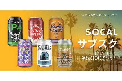 南カリフォルニア産のワインやクラフトビールが届く「SOCALサブスク」開始！ 画像