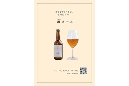 ぎふコーラのガラを活用！循環型クラフトビール「環ビール」予約販売 画像