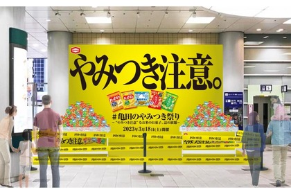 【注目イベント】「亀田のやみつき祭り～“やみつき注意”なお米のお菓子・詰め放題イベント～」開催！ 画像