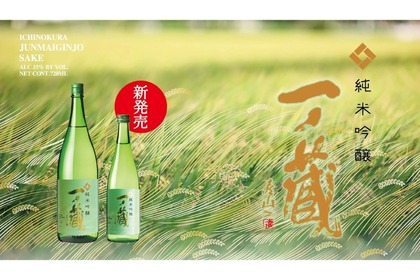 一ノ蔵の新定番純米吟醸！食中酒に良い新商品「一ノ蔵 純米吟醸」発売 画像