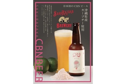 日本初のクラフトビール「CBNビール」を飲める「桜坂ブルワリー」オープン！ 画像