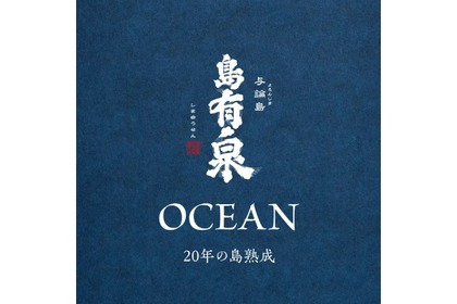 20年熟成の黒糖焼酎プレミアム古酒「島有泉 古酒 OCEANセット」販売！ 画像