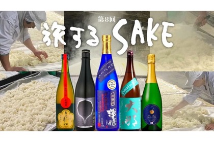 栃木の地酒をクローズアップ！イベント「第8回 旅するSAKE」開催 画像