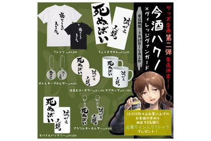 酒クズ系Vtuber「今酒ハクノ」とヴィレヴァンの限定コラボグッズ第二弾が発売！ 画像