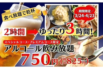 【激安】3h飲み放題750円！ニラックスブッフェ「1時間拡大キャンペーン」開催 画像