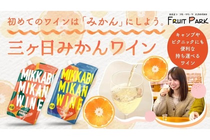 初めてのワインにピッタリ！三ケ日みかんを使用したワイン販売のクラウドファンディングが開始！ 画像