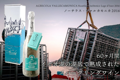 湖底熟成ワイン「ノーチラス・ヴァルカモニカ2016」がMakuakeにて販売中！ 画像