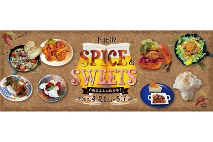 飲み歩き企画「下北沢スパイス＆スイーツ ～自由気ままに飲み歩き～」開催！ 画像