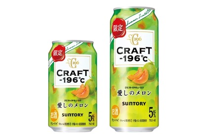 夕張メロンを使用した1本！「ＣＲＡＦＴ－１９６C〈愛しのメロン〉」発売 画像