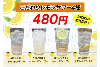 「New York Kitchen ARAI」が「こだわりのレモンサワー4種」を販売開始！ 画像