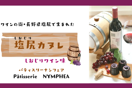 ワインのまち・塩尻で作られた「塩尻カヌレ しおじりワイン味」がMakuakeにて先行販売中！ 画像