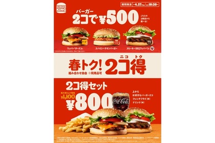 ハンバーガーが2つで500円！「バーガーキング®」の「2コ得（ニコトク）キャンペーン」がお得 画像