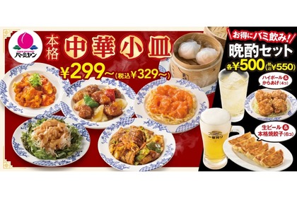 【せんべろ】バーミヤンが「本格中華小皿」を拡充！お得な晩酌セットなども販売 画像