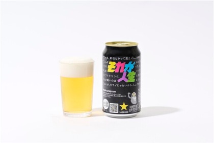 「言葉」を楽しむクラフトビール「HOPPIN' GARAGE それが人生」発売 画像