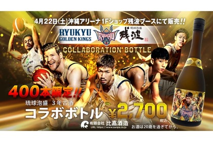 2022-23SEASON泡盛残波×琉球ゴールデンキングスの限定コラボボトル販売！ 画像