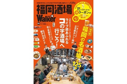 美食の都の名酒場を紹介！「福岡酒場LOVEWalker」ウォーカームック発売 画像