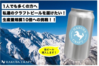 クラフトビール「HAKUBA CRAFT」のクラウドファンディング実施！ 画像