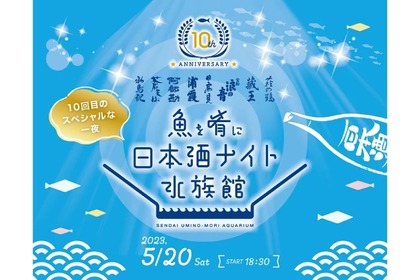 閉館後の水族館で日本酒を飲む！「魚を肴に 日本酒ナイト水族館」開催 画像