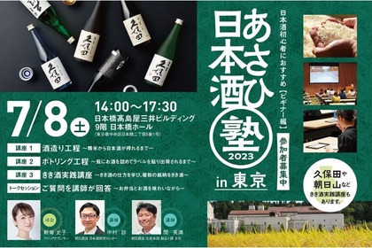 朝日酒造が日本酒セミナー「あさひ日本酒塾　ビギナー編　東京会場」開催！ 画像