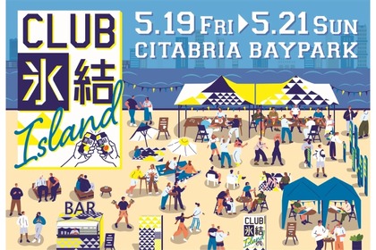 「キリン 氷結®」を楽しむイベント「CLUB氷結 Island」開催 画像