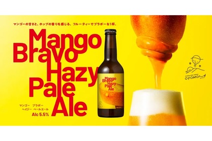 マンゴーあふれるクラフトビール「Mango Bravo Hazy Pale Ale」登場！ 画像