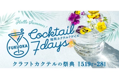 バーを楽しみクラフトカクテルを味わう祭典！「福岡カクテル7 デイズ」開催 画像