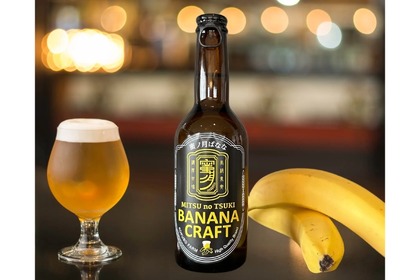 超高級バナナ使用のクラフトビール「蜜の月バナナビール」が販売！ 画像