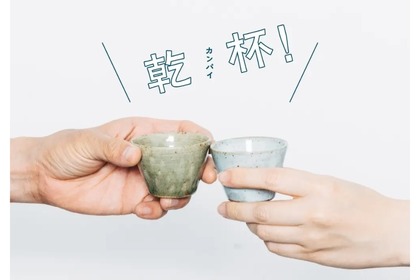 こだわりの酒器やお酒がラインナップ！期間限定で「乾杯！」フェア開催 画像