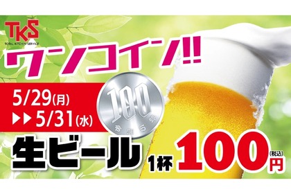 生ビールが何杯飲んでも100円！「生ビールワンコイン」企画を見逃すな 画像