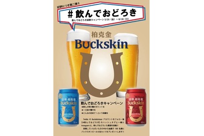 【Twitterキャンペーン】「バックスキンビール」が当たる！飲んでおどろきキャンペーン第二弾開催 画像