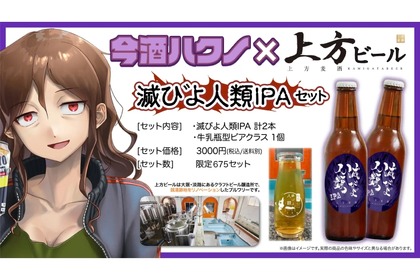 Vtuberとのコラボビール！「今酒ハクノ  コラボビール ”滅びよ人類IPA” セット」販売 画像