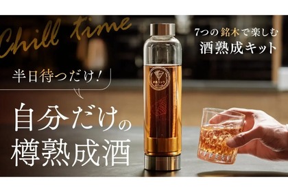 自分だけの熟成酒が手軽に作れるキット「#酒ハック」が販売！ 画像