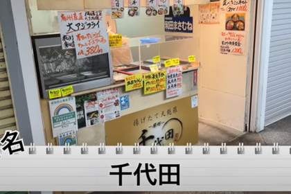 【動画あり】寿司1貫10円！度肝を抜かれる神コスパ寿司酒場「千代田」に行ってきた 画像