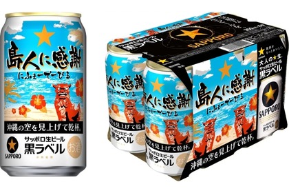 サッポロ生ビール黒ラベル「沖縄デザイン缶」が九州エリア8県で発売！ 画像