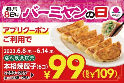 【中華飲みがアツイ】半額以下の99円！「バーミヤン」が「本格焼餃子」のクーポン配布 画像