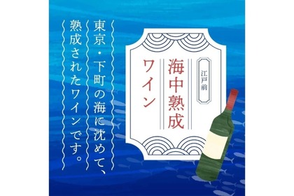 ワイン好き必見！「海中熟成＆地上熟成飲み比べ2本セット」が100セット限定で販売 画像