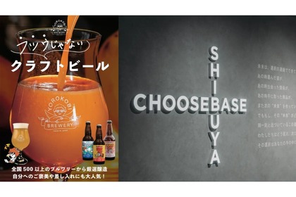 「YOROKOBI BREWERY」が「CHOOSEBASE SHIBUYA」に期間限定出店！ 画像