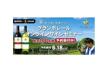 サッポロビール×カクヤス共同企画「グランポレール」オンラインワインセミナー開催！ 画像