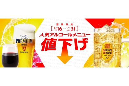 デニーズが「プレモル」等のアルコールメニュー6種を期間限定で値下げ！ 画像