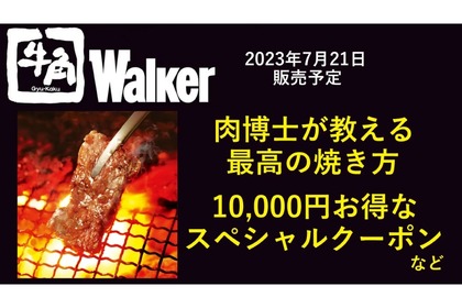 10,000円お得なクーポン付き！牛角のファンブック「牛角Walker」が販売！ 画像