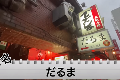 【動画あり】おつまみ110円！お財布に優しすぎの激安居酒屋「立ち飲み だるま」に行ってきた 画像