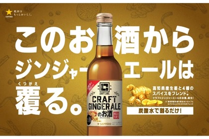 炭酸で割るだけ！「ＣＲＡＦＴ　ＬＡＢＥＬ　クラフトジンジャーエールのお酒」限定発売 画像