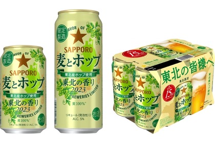 「サッポロ 麦とホップ 東北の香り」が東北エリア限定で発売！ 画像