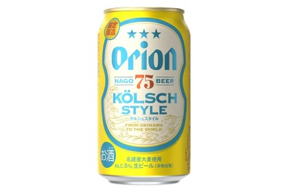 沖縄の夏のクラフトビール「オリオン 75BEER　KÖLSCH　STYLE」発売！ 画像