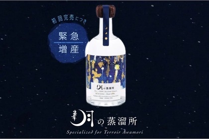 テロワール泡盛専門蒸溜所「月の蒸溜所」が完売！緊急増産が実施 画像