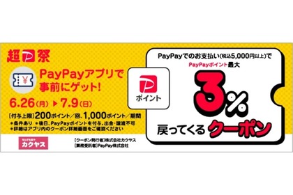 カクヤスがお得！「PayPayポイント最大3％戻ってくるクーポン」を配布 画像