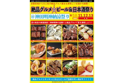 庶民派食フェス「絶品グルメ☆ビール＆日本酒祭り＠神田明神納涼祭り」開催！ 画像